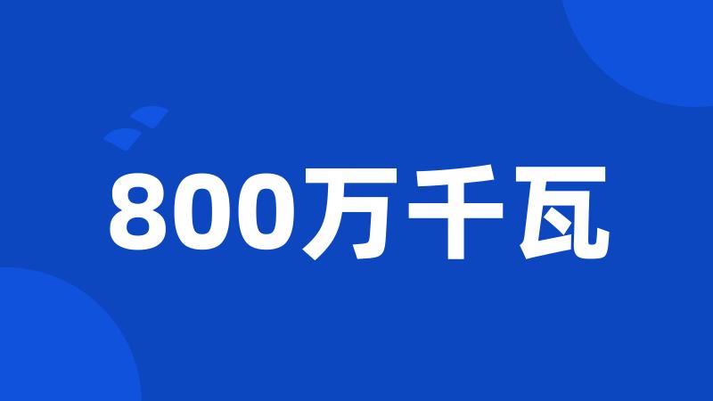 800万千瓦