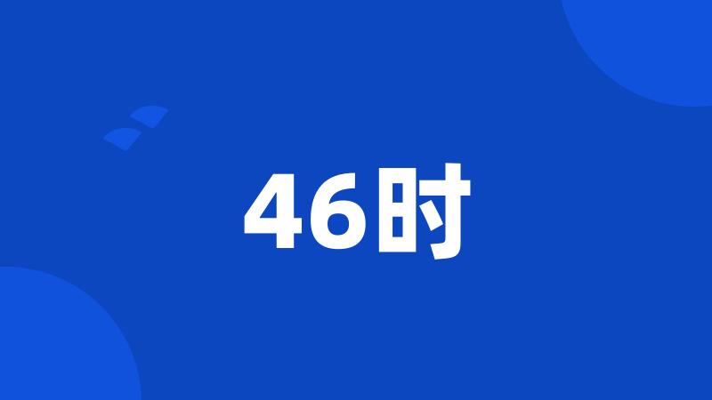 46时