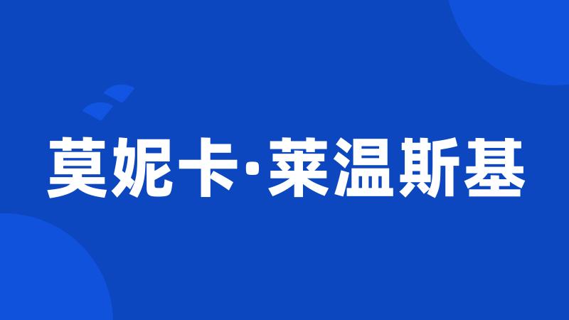 莫妮卡·莱温斯基