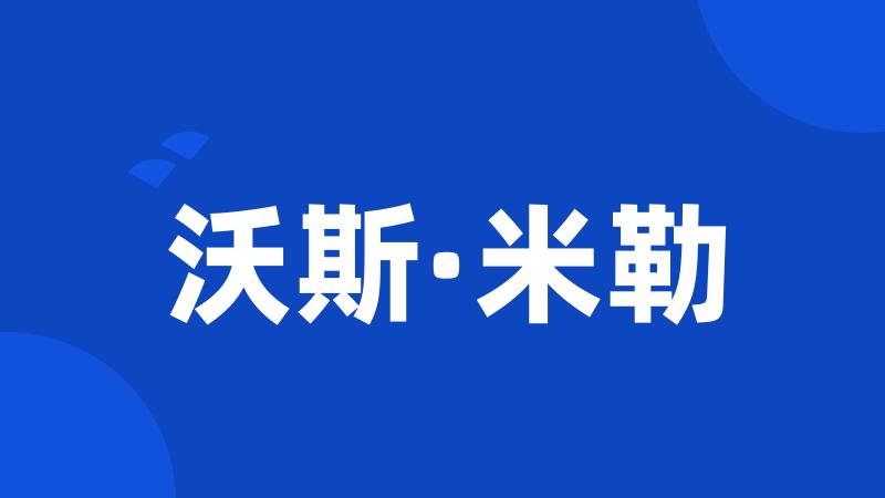 沃斯·米勒