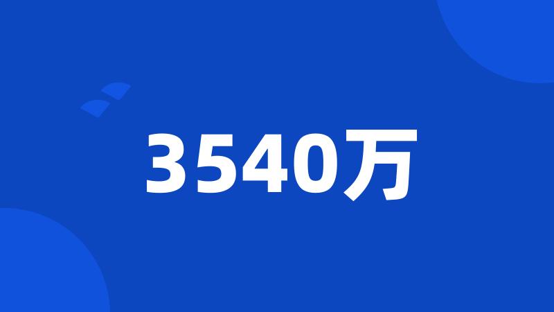 3540万