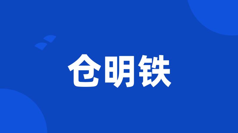 仓明铁