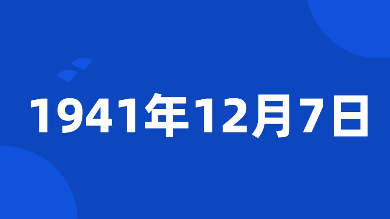 1941年12月7日