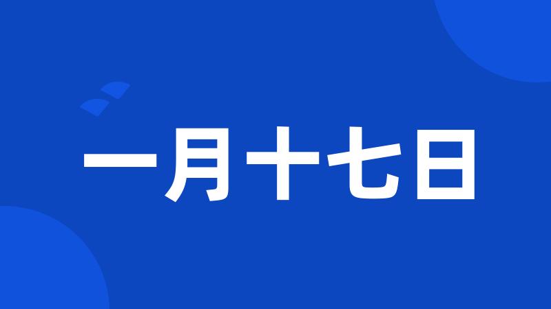 一月十七日