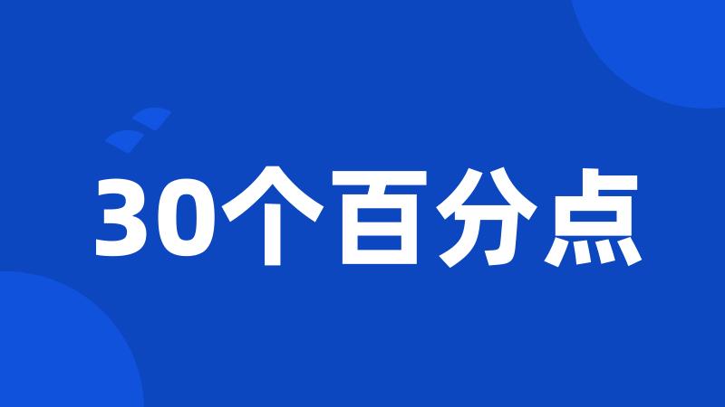 30个百分点