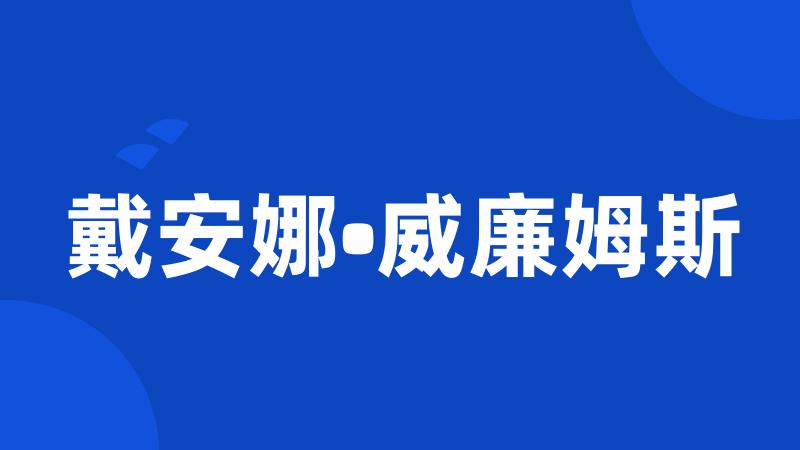 戴安娜•威廉姆斯