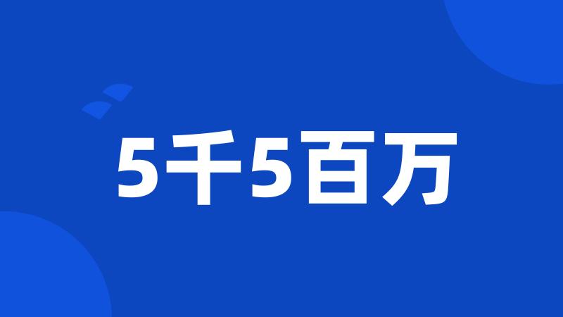 5千5百万