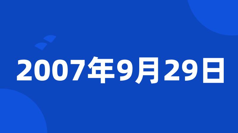 2007年9月29日