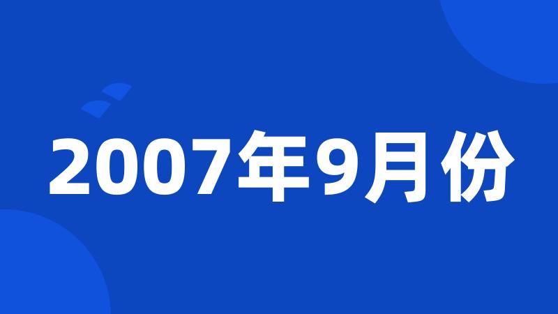 2007年9月份