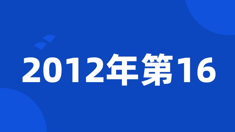 2012年第16