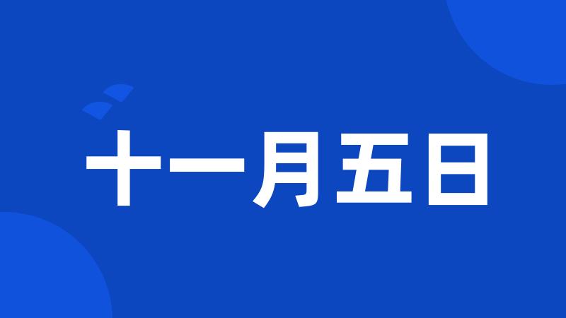 十一月五日