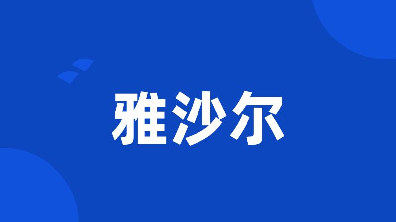 雅沙尔