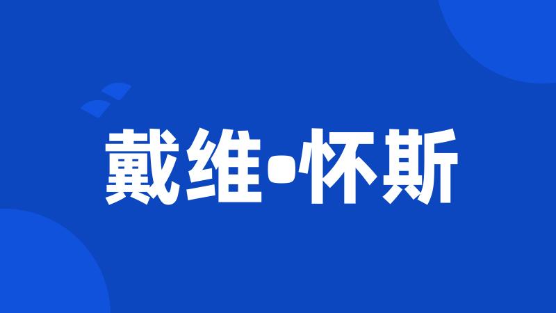 戴维•怀斯