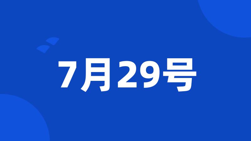 7月29号