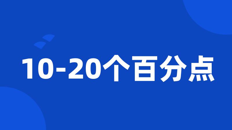 10-20个百分点