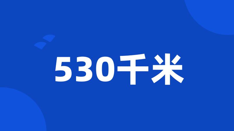 530千米