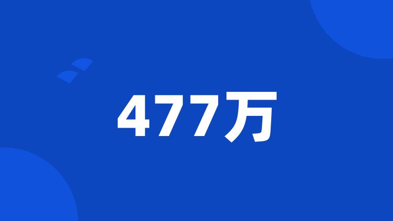 477万