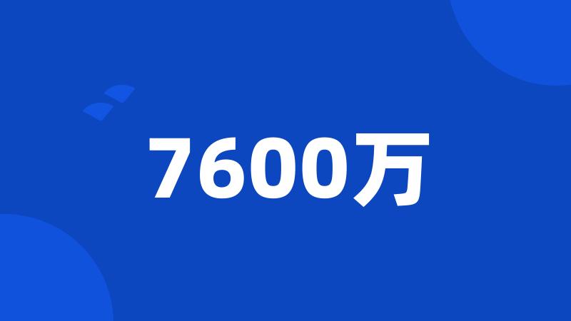 7600万