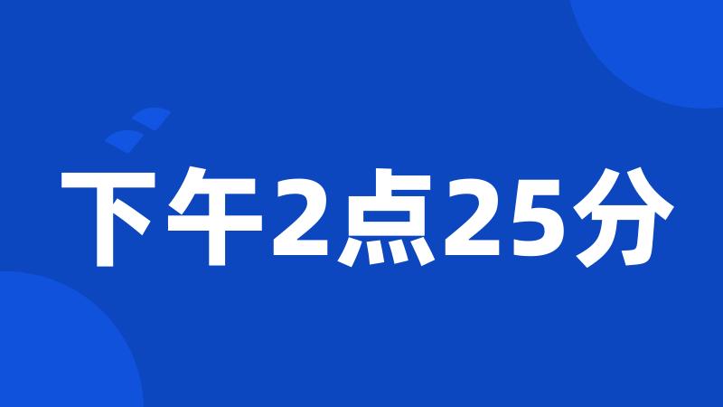 下午2点25分