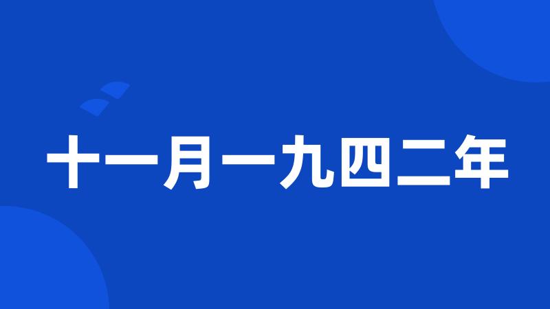 十一月一九四二年