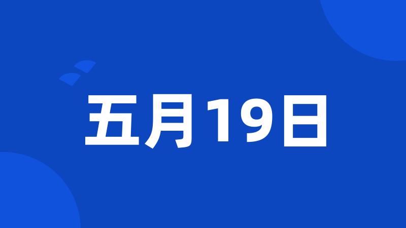 五月19日