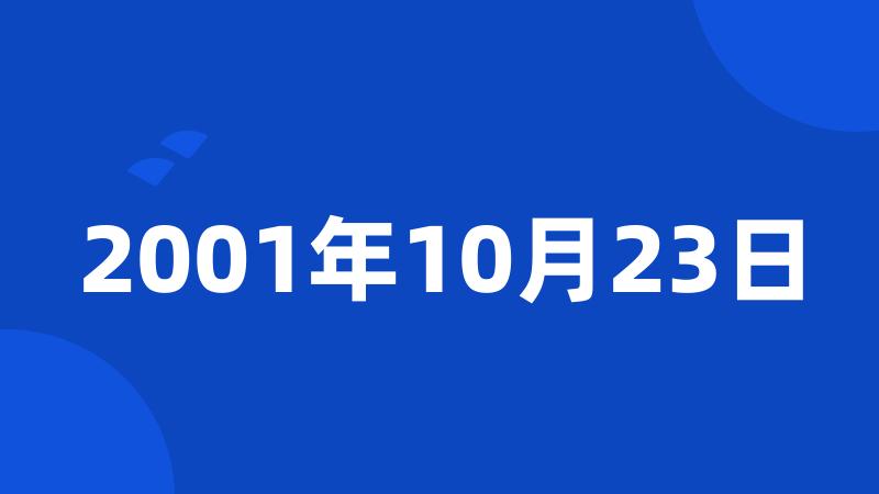 2001年10月23日