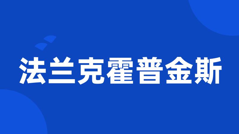 法兰克霍普金斯