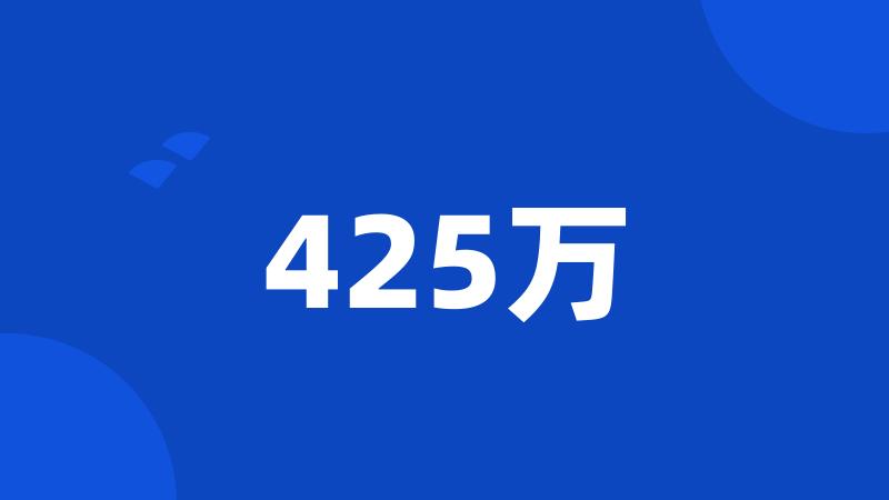 425万