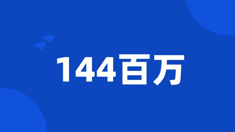 144百万