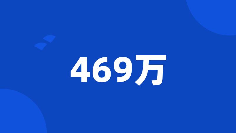 469万