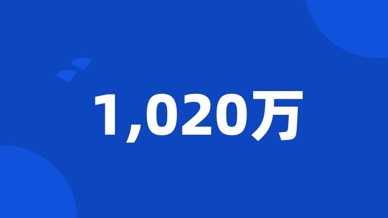 1,020万