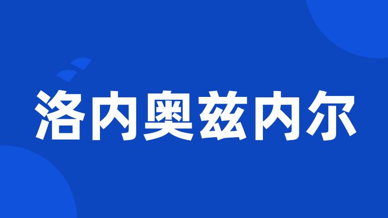 洛内奥兹内尔