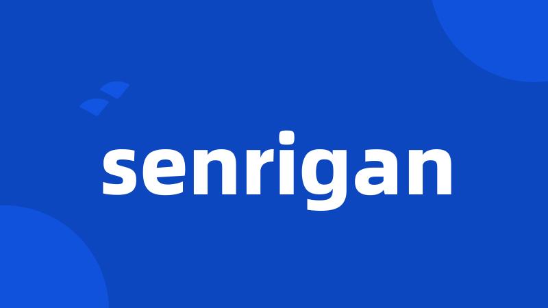 senrigan