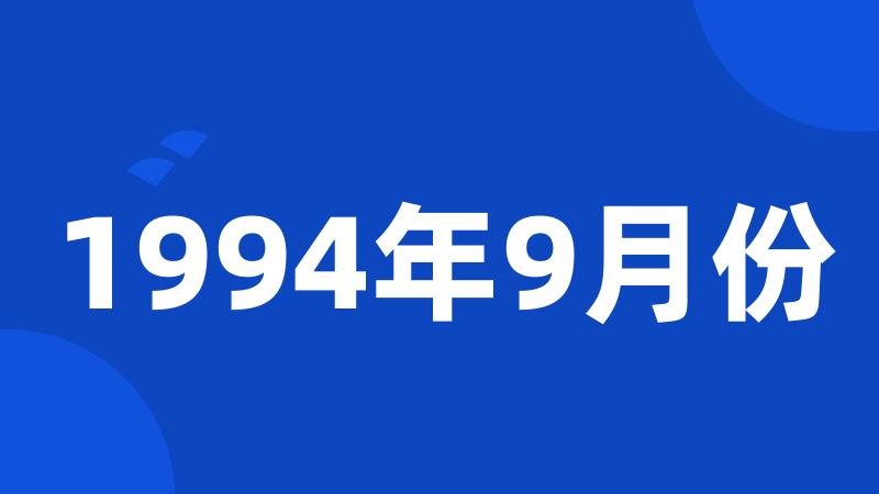 1994年9月份