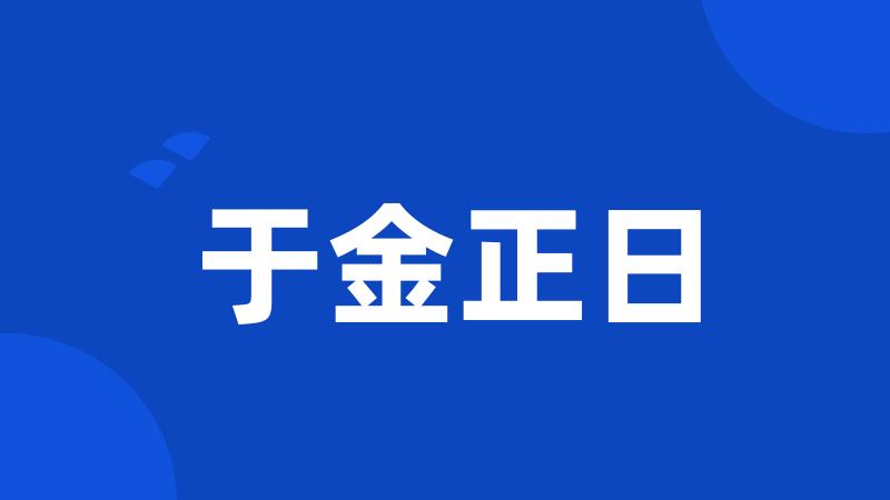 于金正日