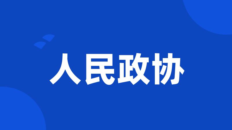 人民政协