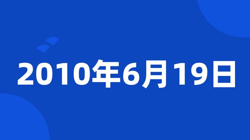 2010年6月19日