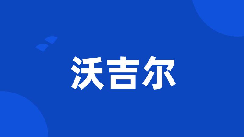 沃吉尔