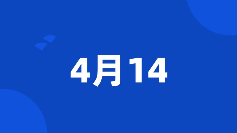 4月14