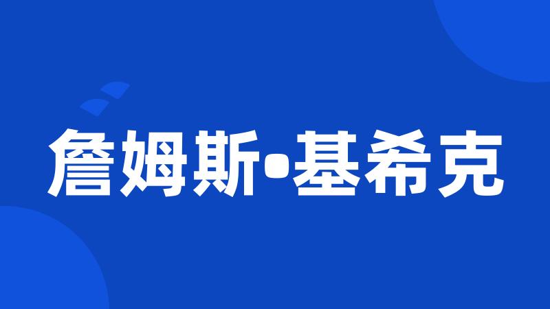 詹姆斯•基希克