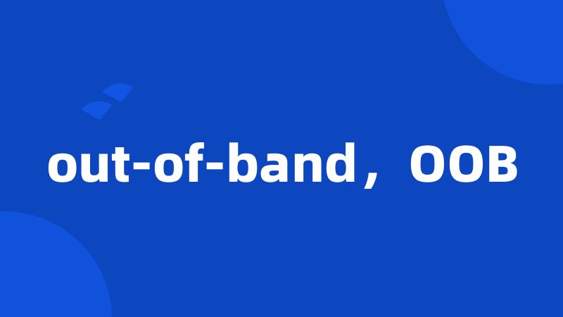 out-of-band，OOB