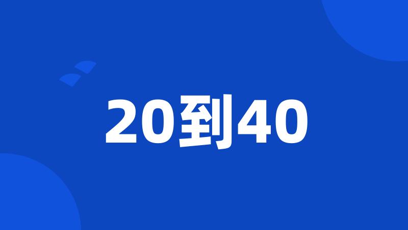 20到40