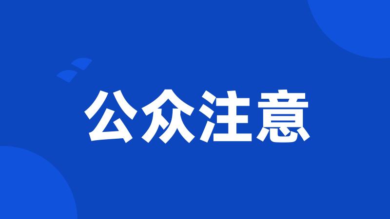 公众注意