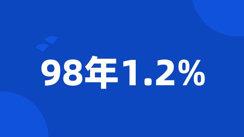 98年1.2%