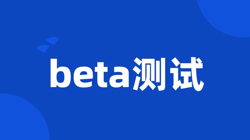 beta测试