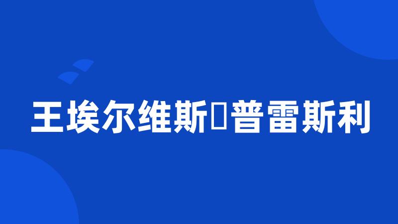 王埃尔维斯・普雷斯利