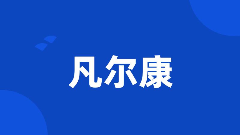 凡尔康