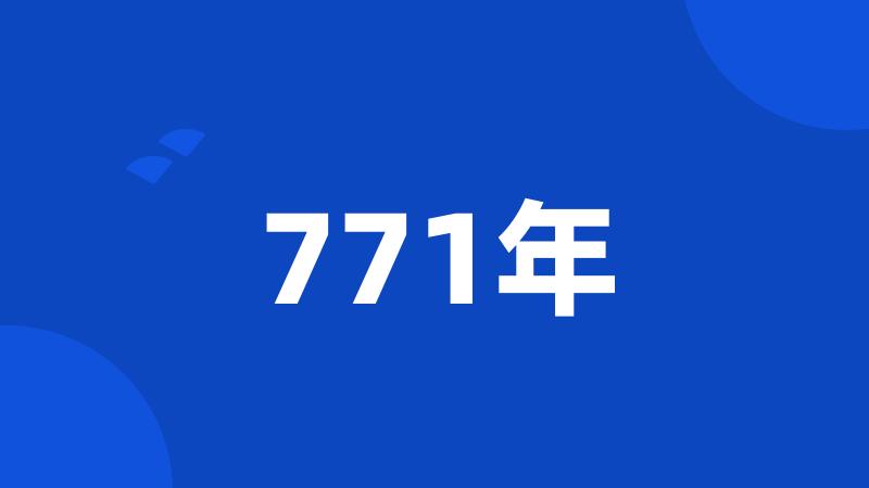 771年