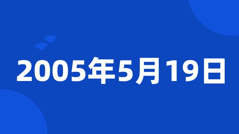 2005年5月19日