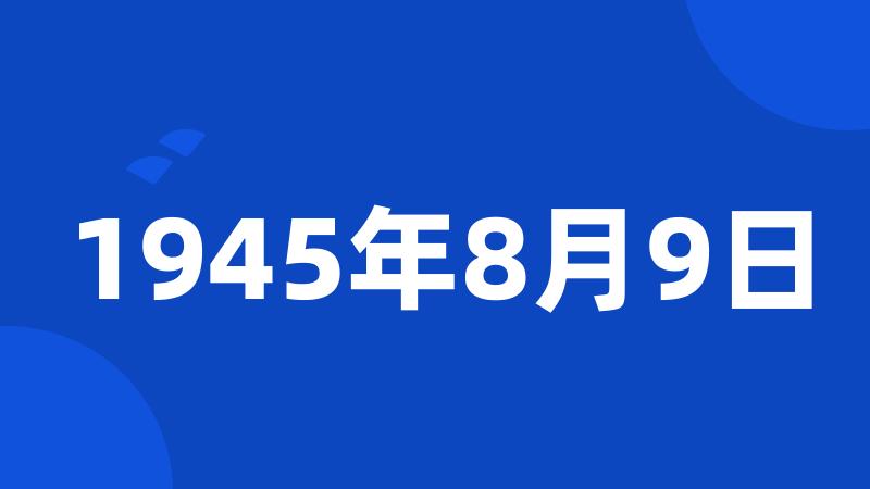 1945年8月9日